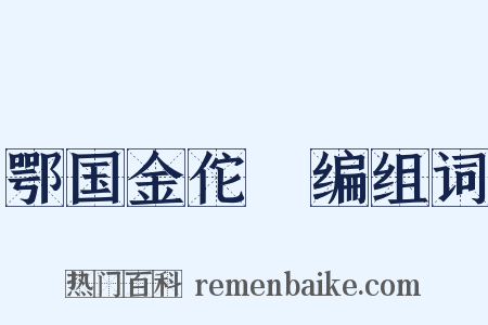 鄂国金佗稡编组词是什么意思的图片